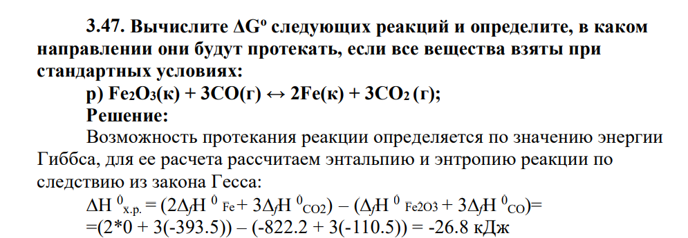 Вычислите ΔGо следующих реакций и определите, в каком направлении они будут протекать, если все вещества взяты при стандартных условиях: р) Fe2O3(к) + 3СО(г) ↔ 2Fe(к) + 3СО2 (г);