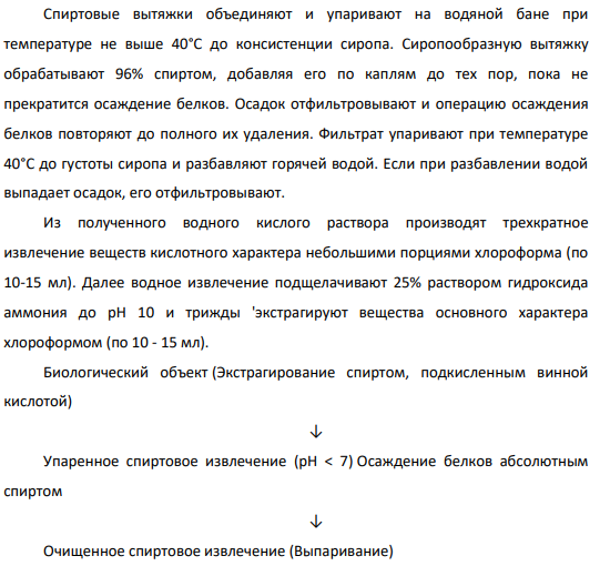 25.Достоинства и недостатки метода изолирования лекарственных веществ подкисленным спиртом. Существует ли преимущество у экстрагента этилового спирта перед водой?