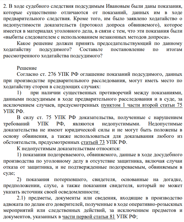 В ходе судебного следствия подсудимым Ивановым были даны показания, которые существенно отличаются от показаний, данных им в ходе предварительного следствия. Кроме того, им было заявлено ходатайство о недопустимости доказательств (протокол допроса обвиняемого), которое имеется в материалах уголовного дела, в связи с тем, что эти показания были «выбиты следователем с использованием незаконных методов допроса».
