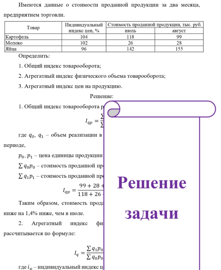 Имеются данные о стоимости проданной продукции за два месяца, предприятием торговли. Картофель Молоко Яйца Товар руб. Индивидуальный Стоимость проданной продукции, тыс. руб. индекс цен, % 104 102 96 июль 118 26 142 август 99