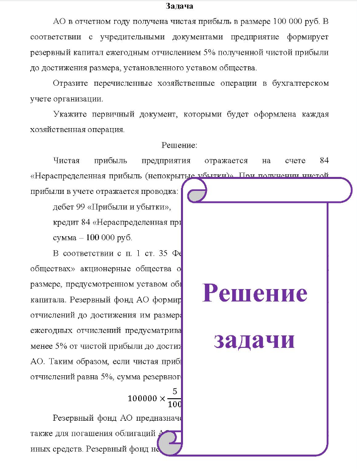 Задача АО в отчетном году получена чистая прибыль в размере 100 000 руб. В соответствии с учредительными документами предприятие формирует резервный капитал ежегодным отчислением 5% полученной чистой прибыли до достижения размера, установленного уставом общества.