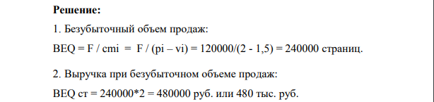 Вы работаете в консалтинговой фирме. В данный момент к вам обратился частный предприниматель, который планирует поставить в учебном корпусе ТУСУР автомат по распечатке и копированию текста. Цена одной страницы - 2 руб., удельные переменные затраты - 1,5 руб.