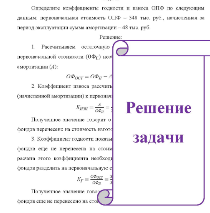 Определите коэффициенты годности и износа ОПФ по следующим данным: первоначальная стоимость ОПФ - 348 тыс. руб., начисленная за период эксплуатации сумма амортизации - 48 тыс. руб.
