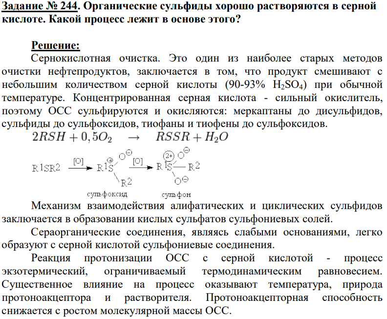 Органические сульфиды хорошо растворяются в серной кислоте. Какой процесс лежит в основе этого?