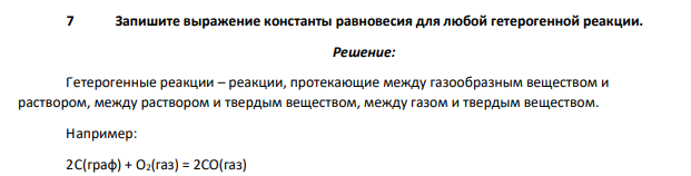 Запишите выражение константы равновесия для любой гетерогенной реакции.