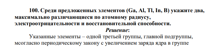 Среди предложенных элементов (Ga, Al, Tl, In, B) укажите два, максимально различающиеся по атомному радиусу, электроотрицательности и восстановительной способности