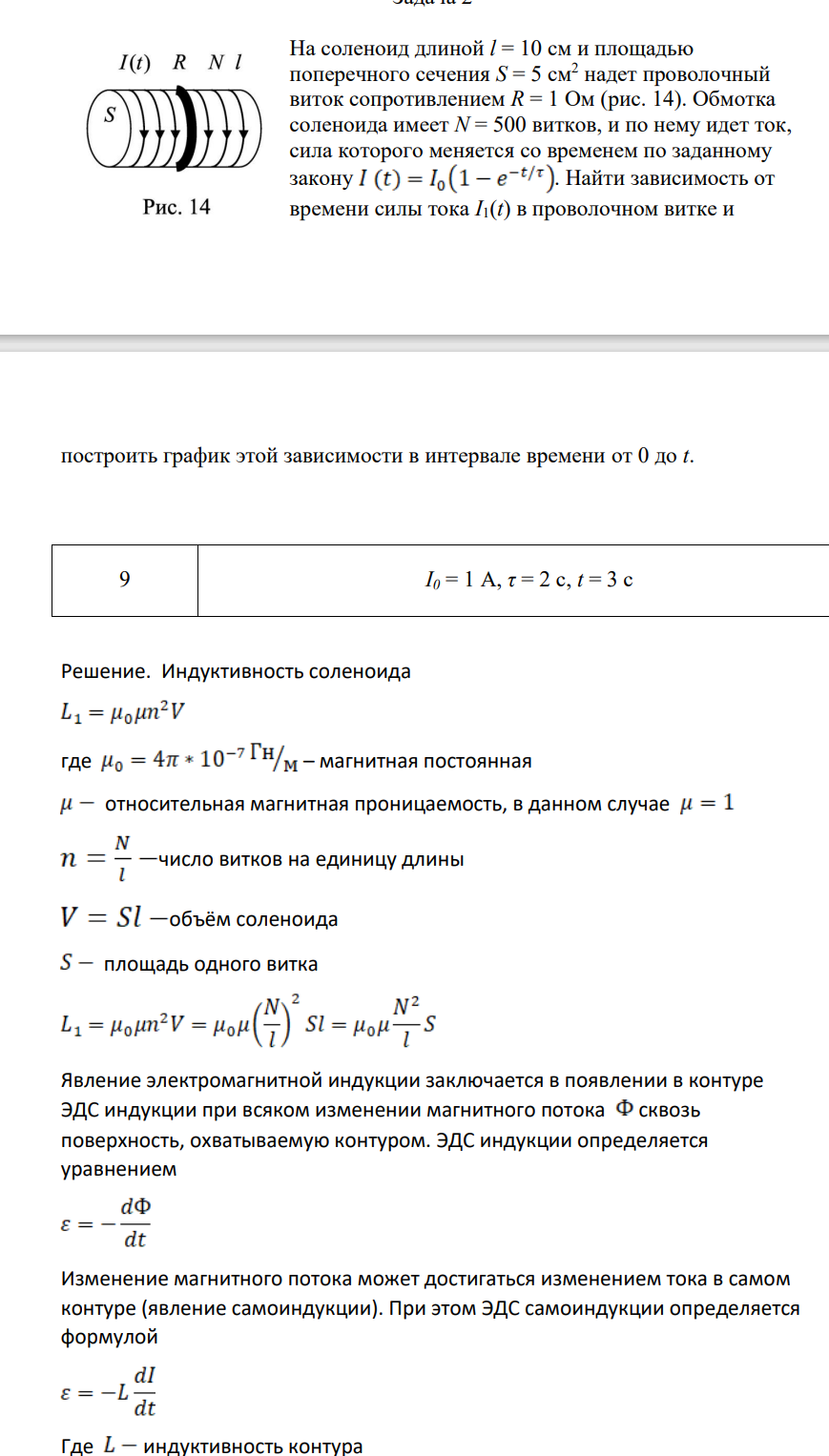 На соленоид длииной l = 10 см и площадью поперечного сечения S = 5 см2 надет проволочный виток сопротивлением R = 1 Ом (рис. 14). Обмотка соленоида имеет N = 500 витков, и по нему идет ток, сила которого меняется со временем по заданному закону .