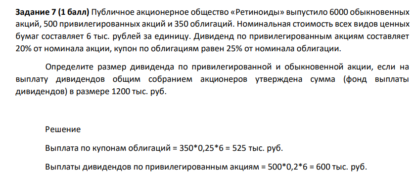 Публичное акционерное общество «Ретиноиды» выпустило 6000 обыкновенных акций, 500 привилегированных акций и 350 облигаций. Номинальная стоимость всех видов ценных бумаг составляет 6 тыс. рублей за единицу. Дивиденд по привилегированным акциям составляет 20% от номинала акции, купон по облигациям равен 25% от номинала облигации.