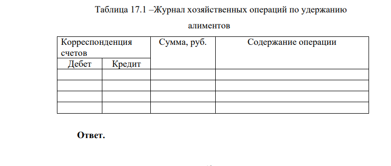 В августе 2017г. ОАО «Степное» приняло на работу механика Дедова М.Л. (до этого в 2017г. он нигде не работал). Дедов М.Л. не состоит в зарегистрированном браке, но у него есть ребенок.