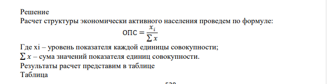 Имеются следующие данные о численности экономически активного населения РФ (млн. чел.) за последние годы (по данным выборочного обследования населения по проблемам занятости) ) (табл. 2) Таблица 2 Показатель 2011 2012 2013 2014 Экономически активное население В том числе: мужчины женщины Занятые в экономике