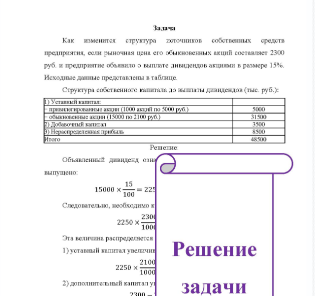 Задача Как изменится структура источников собственных средств предприятия, если рыночная цена его обыкновенных акций составляет 2300 руб. и предприятие обьявило о выплате дивидендов акциями в размере 15%. Исходные данные представлены в таблице.