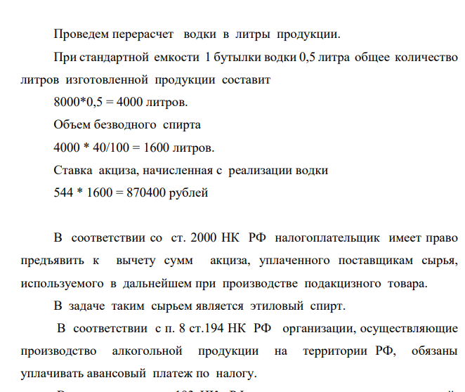 Требуется: - определить сумму акциза, подлежащую уплате в бюджет; - произвести необходимые расчеты; - дать обоснование по Налоговому кодексу РФ. Дано: (вместо XX номер варианта выполняющего). 2) Организация-производитель алкогольной продукции в январе приобрела 1700 литров этилового спирта 90% стоимостью 178 623 руб., (в том числе сумма акциза), в том же месяце отпустило его в производство