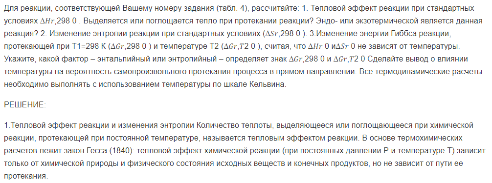 Для реакции, соответствующей Вашему номеру задания (табл. 4), рассчитайте: 1. Тепловой эффект реакции при стандартных условиях ∆𝐻𝑟,298 0 .