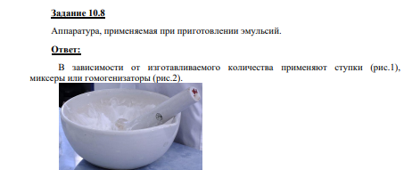 Аппаратура, применяемая при приготовлении эмульсий.