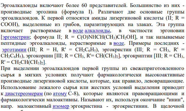 Производные эрголина (эргоалкалоиды и их производные). Эрголин.