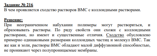 Задание № 216 В чем проявляется сходство растворов ВМС с коллоидными растворами.