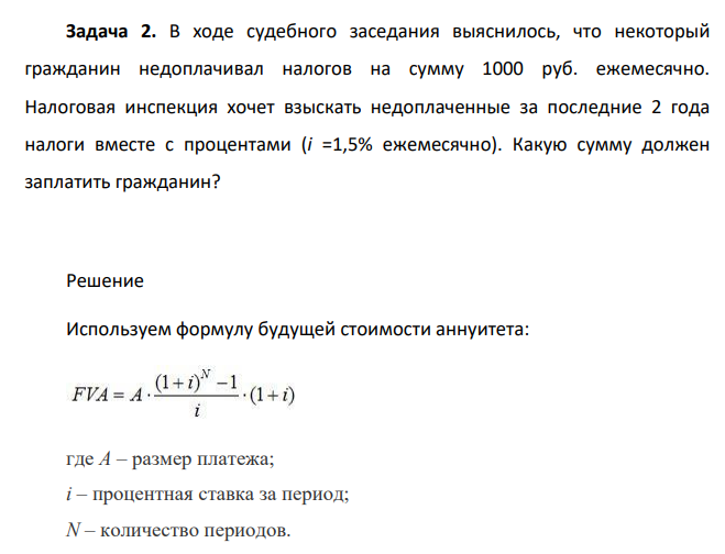 В ходе судебного заседания выяснилось, что некоторый гражданин недоплачивал налогов на сумму 1000 руб. ежемесячно. Налоговая инспекция хочет взыскать недоплаченные за последние 2 года налоги вместе с процентами (i =1,5% ежемесячно).