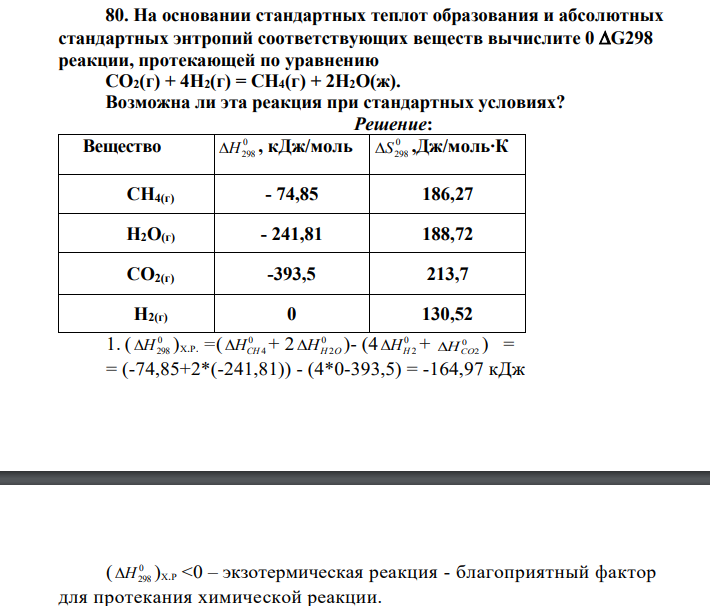 На основании стандартных теплот образования и абсолютных стандартных энтропий соответствующих веществ вычислите 0 G298 реакции, протекающей по уравнению CO2(г) + 4H2(г) = CH4(г) + 2H2O(ж)