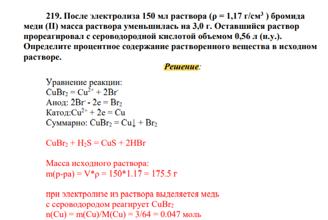 После электролиза 150 мл раствора (ρ = 1,17 г/см3 ) бромида меди (II) масса раствора уменьшилась на 3,0 г. Оставшийся раствор прореагировал с сероводородной кислотой объемом 0,56 л (н.у.).