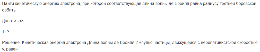 Найти кинетическую энергию электрона, при которой соответствующая длина волны де Бройля равна радиусу третьей боровской орбиты.
