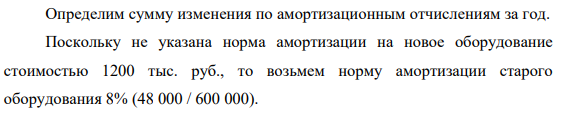 После автоматизации упаковки продукта объем выпуска продукции отделения расфасовки увеличивается с 30 тыс. т до 40 тыс. т. в год. Стоимость действующего оборудования 600 тыс. руб., сумма амортизации за год 48 тыс. руб.