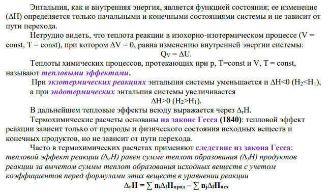 Дано уравнение реакции (см. вариант 10 в табл. 3) 1. Найдите в прил.1 стандартные энтальпии образования ∆H°(298° K) и стандартные энтропии S° (298° K) для всех веществ, участвующих в реакции. 2. Вычислите изменения энтальпии и энтропии при протекании прямой реакции в стандартных условиях. Сделайте вывод, экзо- или эндотермическая данная реакция и объясните знак ∆ S.