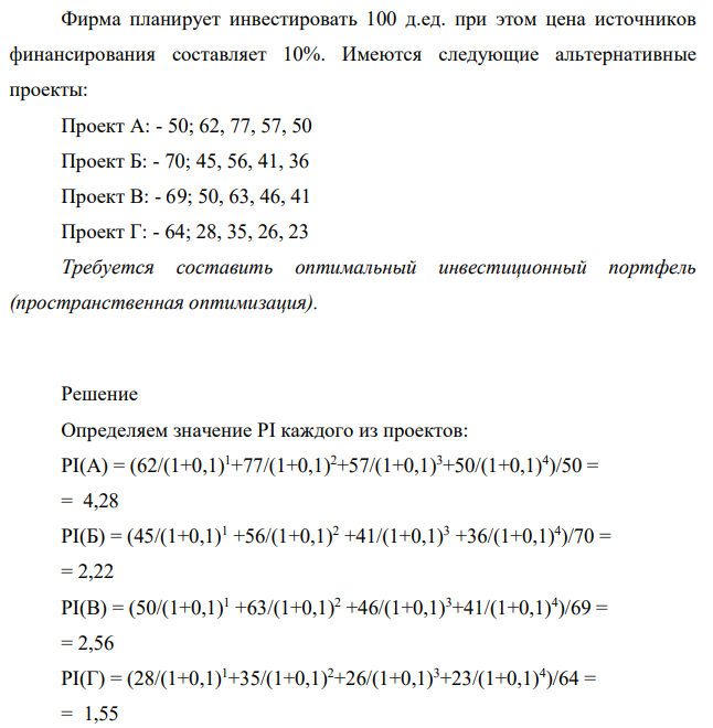 Фирма планирует инвестировать 100 д.ед. при этом цена источников финансирования составляет 10%. Имеются следующие альтернативные проекты: Проект А: - 50; 62, 77, 57, 50 Проект Б: - 70; 45, 56, 41, 36 Проект В: - 69; 50, 63, 46, 41 Проект Г: - 64; 28, 35, 26, 23