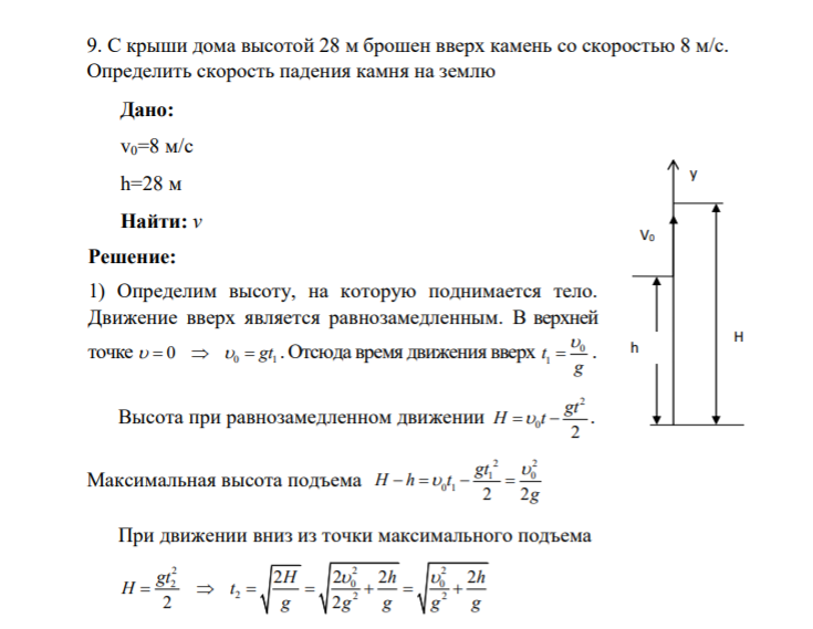 9. С крыши дома высотой 28 м брошен вверх камень со скоростью 8 м/с. Определить скорость падения камня на землю Дано: v0=8 м/с h=28 м Найти: v