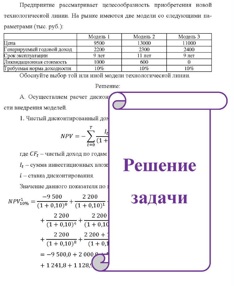 Предприятие рассматривает целесообразность приобретения новой технологической линии. На рынке имеются две модели со следующими па- раметрами (тыс. руб.): Цена Генерируемый годовой доход Срок эксплуатации Ликвидационная стоимость Прес Требуемая