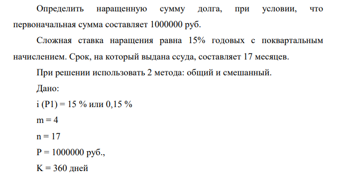 Определить наращенную сумму долга, при условии, что первоначальная сумма составляет 1000000 руб. Сложная ставка наращения равна 15% годовых с поквартальным начислением.