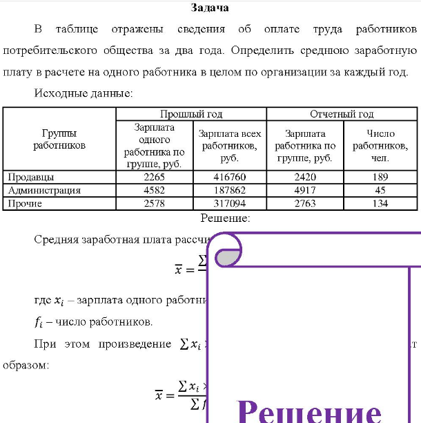 B таблице отражены сведения об оплате труда работников потребительского общества за два года. Определить среднюю заработную плату в расчете на одного работника в целом по организации за каждый год.