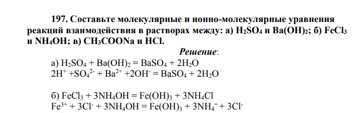 Составьте молекулярные и ионно-молекулярные уравнения реакций взаимодействия в растворах между: а) H2SO4 и Ва(ОН)2; б) FeCl3 и NH4OH; в) CH3COONa и HCl.