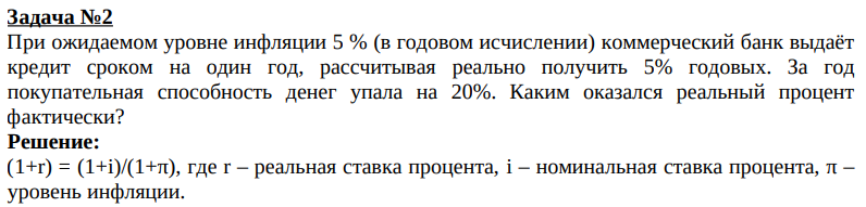 Задача №2 При ожидаемом уровне инфляции 5 % (в годовом исчислении) коммерческий банк выдаёт кредит сроком на один год, рассчитывая реально получить 5% годовых. За год покупательная способность денег упала на 20%