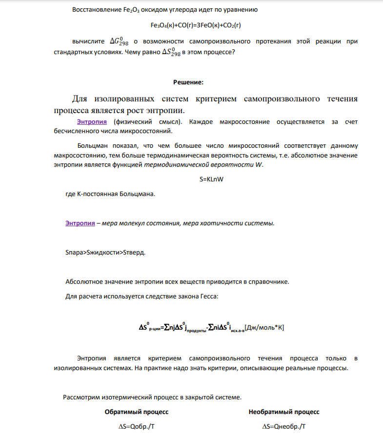 Восстановление Fe2O3 оксидом углерода идет по уравнению Fe3O4(к)+CO(г)=3FeO(к)+CO2(г) вычислите о возможности самопроизвольного протекания этой реакции при стандартных условиях. Чему равно в этом процессе?
