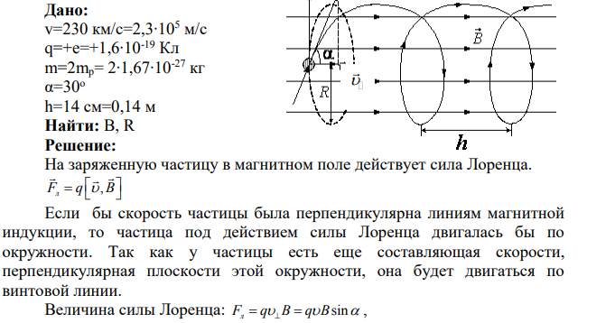 4.4. Ион с зарядом Ze и массой N∙ mp движется в однородном магнитном поле с индукцией B по винтовой линии радиусом R и шагом h со скоростью v, направленной под углом α к индукции.