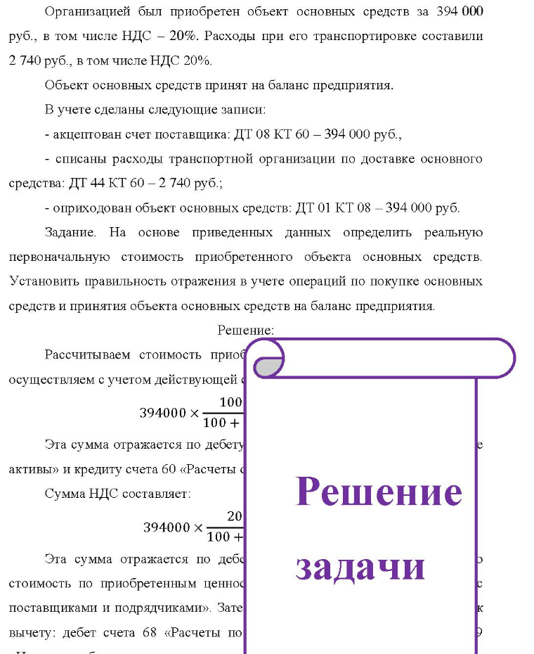 Организацией был приобретен объект основных средств за 394 000 руб. , в том числе НДС - 20%. Расходы при его транспортировке составили 2 740 руб. , в том числе НДС 20%. Объект основных средств принят на баланс
