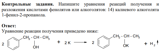 Напишите уравнения реакций получения и разложения кислотами фенолятов или алкоголятов: 14) калиевого алкоголята 1-фенил-2-пропанола.