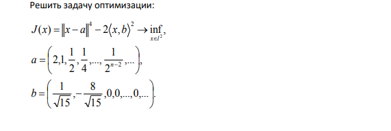 Решить задачу оптимизации: ,0,0,...,0,... . 15 8 , 15 1 ,... , 2 1 ,..., 4 1 , 2 1 2,1, ( ) 2 , inf , 2 4 2 2                      b a J x x a x b n x l 44