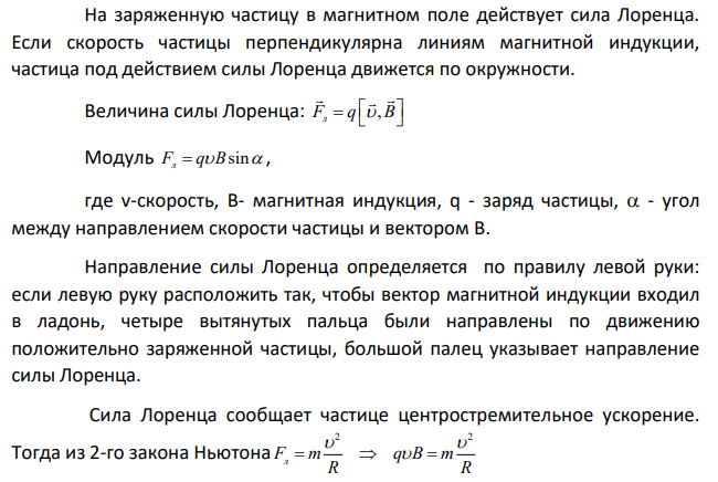 Найти скорость заряженной частицы, которую она приобрела, пройдя ускоряющую разность потенциалов 100 кВ и попав в магнитное поле с индукцией 0,2 Тл, описала окружность радиусом 10 см. Дано: U=100 кВ=105 В В=0,2 Тл R=10 cм=0,1 м Найти: v