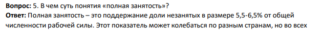 В чем суть понятия «полная занятость»?