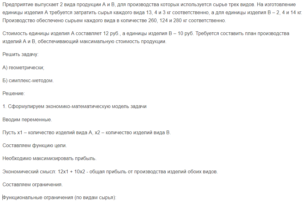 Предприятие выпускает 2 вида продукции А и В, для производства которых используется сырье трех видов. На изготовление единицы изделия А требуется затратить сырья каждого вида 13, 4 и 3 кг соответственно, а для единицы изделия В – 2, 4 и 14 кг.