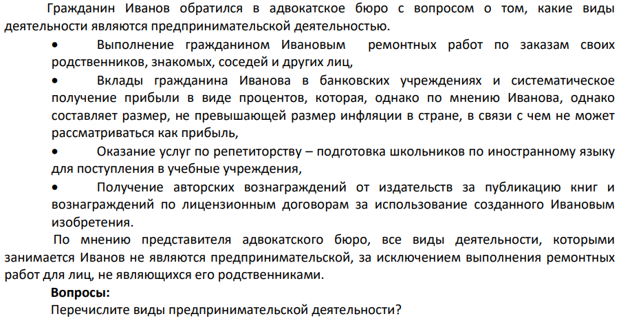 Гражданин Иванов обратился в адвокатское бюро с вопросом о том, какие виды деятельности являются предпринимательской деятельностью. Выполнение гражданином Ивановым ремонтных работ по заказам своих родственников, знакомых, соседей и других лиц.