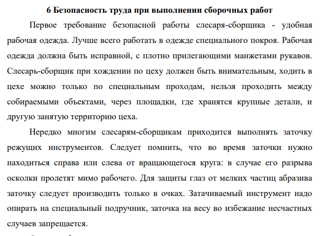 Безопасность труда при выполнении сборочных работ