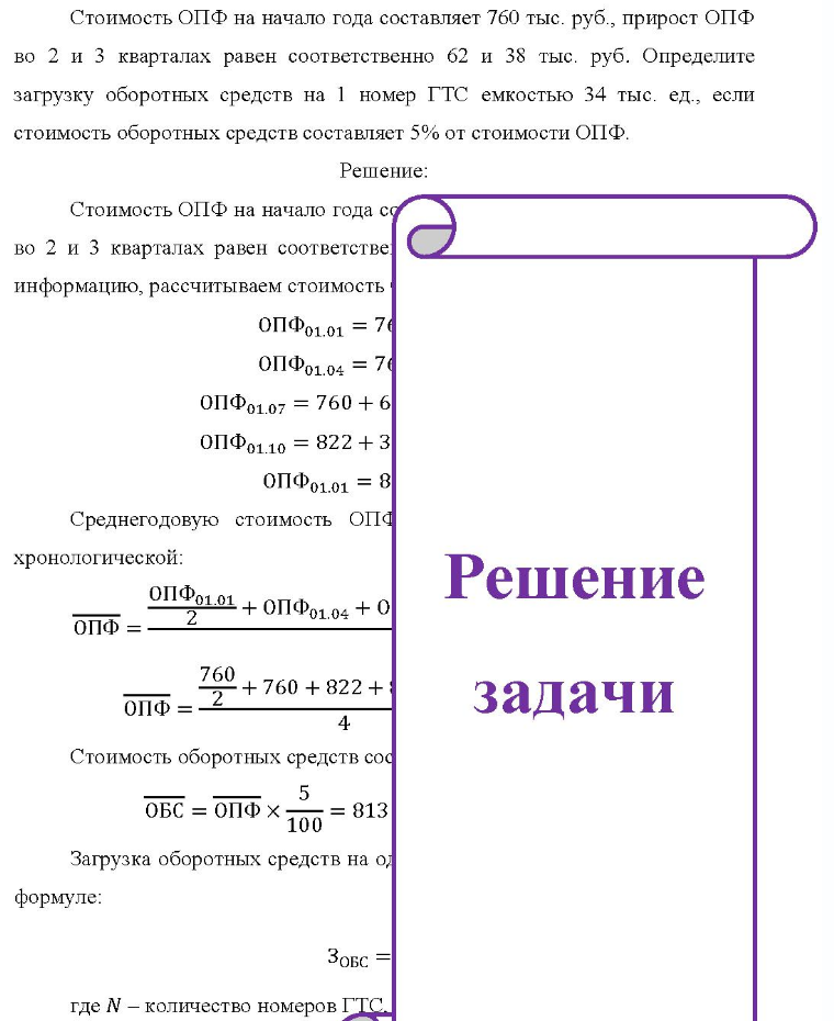 Стоимость ОПФ на начало года составляет 760 тыс. руб., прирост ОПФ во 2 и 3 кварталах равен соответственно 62 и 38 тыс. руб. Определите загрузку оборотных средств на 1 номер ГТС емкостью 34 тыс. ед., если стоимость оборотных средств составляет 5% от стоимости