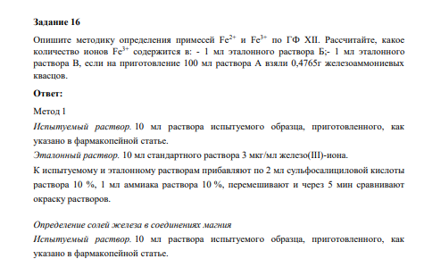Опишите методику определения примесей Fe2+ и Fe3+ по ГФ XII. Рассчитайте, какое количество ионов Fe3+ содержится в: - 1 мл эталонного раствора