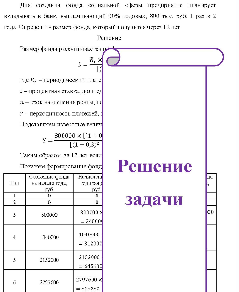 Для создания фонда социальной сферы предприятие планирует вкладывать в банк, выплачивающий 30% годовых, 800 тыс. руб. 1 раз в 2 года. Определить размер фонда, который получится через 12