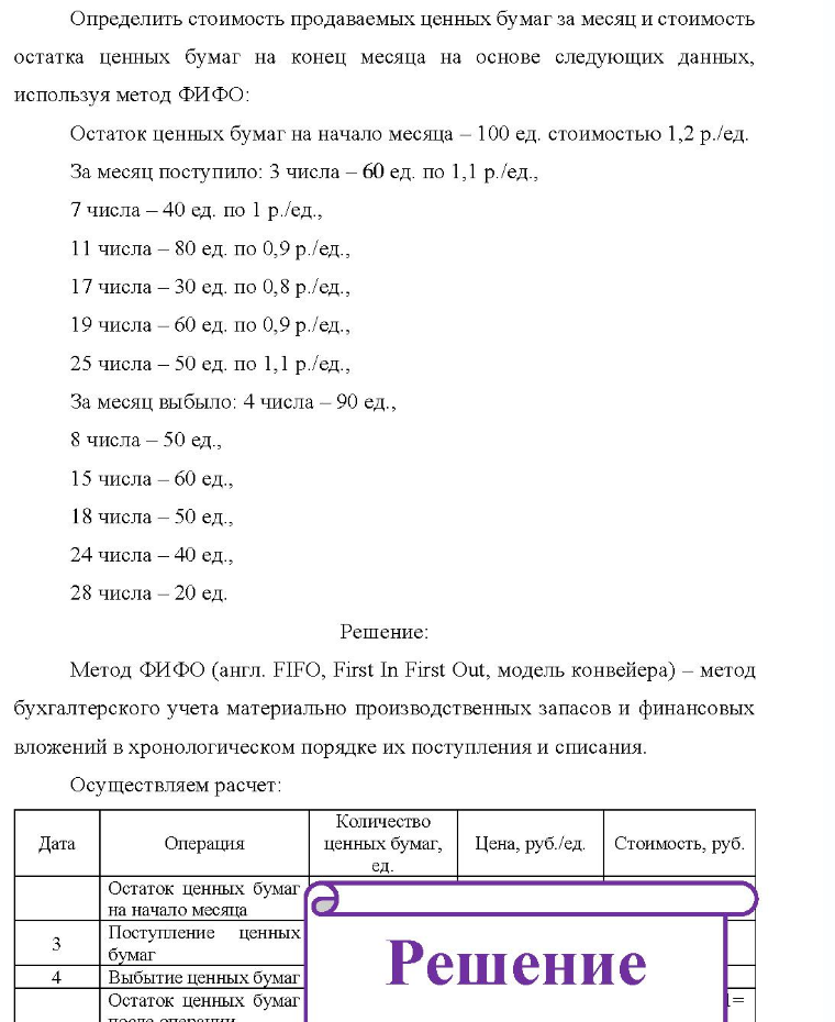 Определить стоимость продаваемых ценных бумаг за месяц и стоимость остатка ценных бумаг на конец месяца на основе следующих данных, используя метод ФИФО: Остаток ценных бумаг на начало месяца - 100 ед. стоимостью 1,2