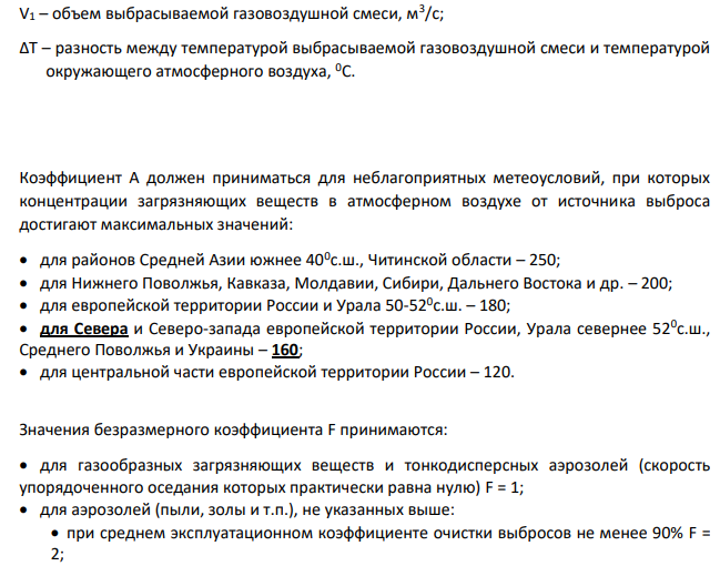 Расчет рассеивания выбросов из одиночного источника (нагретый выброс) Вариант 3 Исходные данные: Высота источника выбросов Н, м – 30 Диаметр устья источника выбросов D, м – 1,4 Скорость выброса w0, м/с – 8 Температура газовоздушной смеси Tг, °С – 125 Температура воздуха Tв, °С – 25 Интенсивность выбросов оксида углерода M, г/с – 42,5 Интенсивность выбросов оксида азота M, г/с – 56,1 Интенсивность выбросов золы M, г/с – 31,8 Средний эксплуатационный коэффициент очистки, % – 95