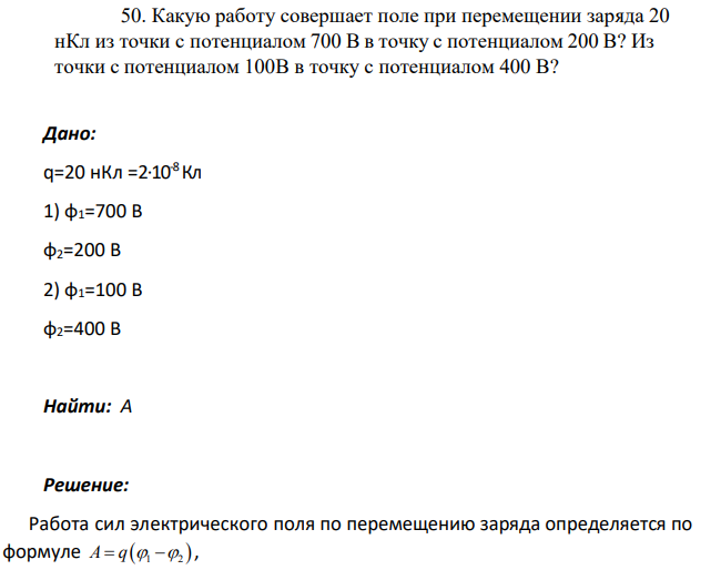 Какую работу совершает поле при перемещении заряда 20 нКл из точки с потенциалом 700 В в точку с потенциалом 200 В? Из точки с потенциалом 100В в точку с потенциалом 400 В?