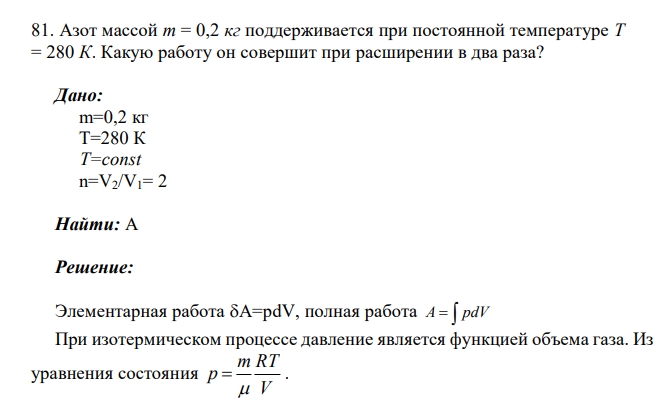 Азот массой m = 0,2 кг поддерживается при постоянной температуре Т = 280 К. Какую работу он совершит при расширении в два раза? Дано: m=0,2 кг Т=280 К Т=const n=V2/V1= 2 Найти: A